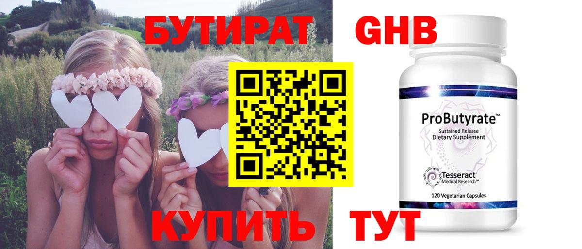 Бутират GHB  Вход с VPN  Малоярославец 